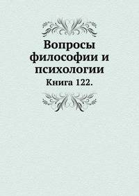 Вопросы философии и психологии: Книга 122.
