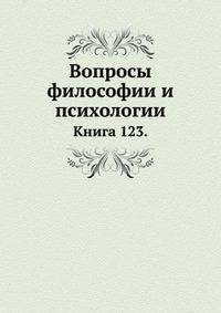 Вопросы философии и психологии: Книга 123.