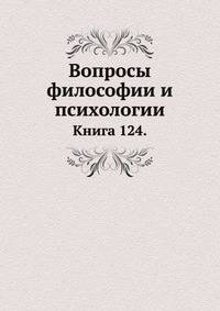 Вопросы философии и психологии: Книга 124.