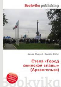 Стела "Город воинской славы" (Архангельск)
