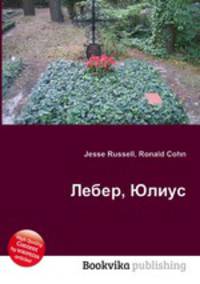 Лебер, Юлиус
