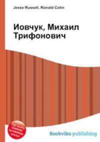 Иовчук, Михаил Трифонович