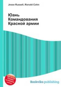 Юань Командования Красной армии