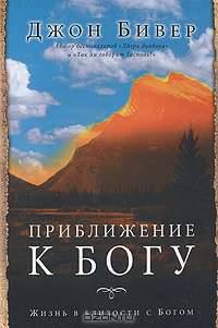 Приближение к Богу