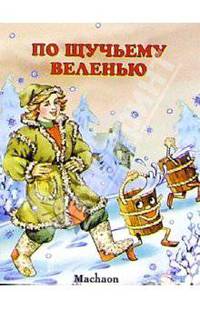 По щучьему веленью / Худ. Ордынская М. - (ПОЧИТАЙ МНЕ СКАЗКУ)