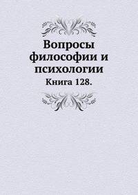 Вопросы философии и психологии: Книга 128.