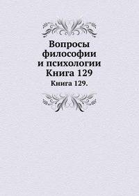 Вопросы философии и психологии: Книга 129.
