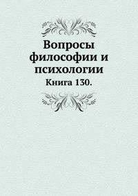 Вопросы философии и психологии: Книга 130.