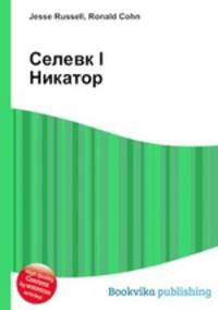 Селевк I Никатор