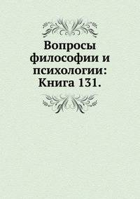 Вопросы философии и психологии: Книга 131.