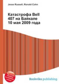 Катастрофа Bell 407 на Байкале 10 мая 2009 года
