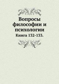 Вопросы философии и психологии: Книга 132-133.