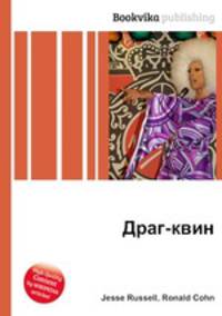 Драг-квин