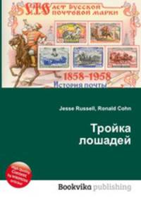Тройка лошадей