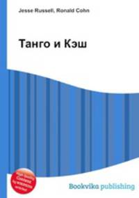Танго и Кэш