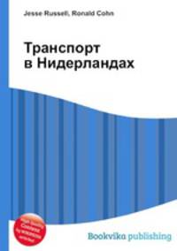 Транспорт в Нидерландах
