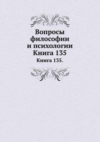 Вопросы философии и психологии: Книга 135.