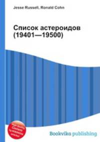 Список астероидов (19401—19500)