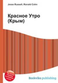Красное Утро (Крым)