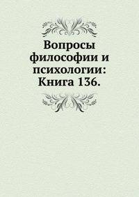 Вопросы философии и психологии: Книга 136.