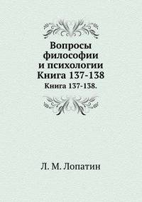 Вопросы философии и психологии: Книга 137-138.