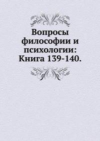 Вопросы философии и психологии: Книга 139-140.