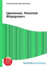 Цвиленев, Николай Фёдорович