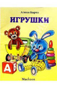 Игрушки / Худ. Кастальский В. - (ПОЧИТАЙ МНЕ СТИХИ)