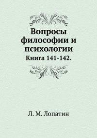Вопросы философии и психологии: Книга 141-142.