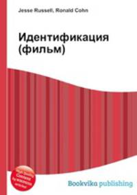 Идентификация (фильм)