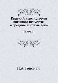 Краткий курс истории военного искусства в средние и новые века: Часть I. История военного искусства в средние века.
