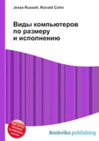 Виды компьютеров по размеру и исполнению