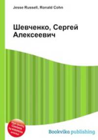 Шевченко, Сергей Алексеевич