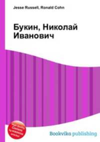 Букин, Николай Иванович