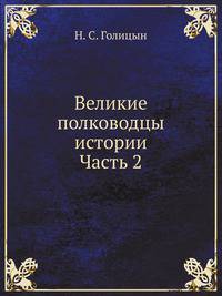 Великие полководцы истории: Часть 2