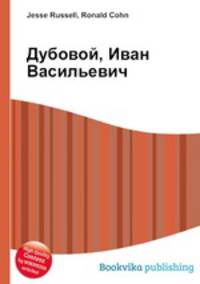 Дубовой, Иван Васильевич