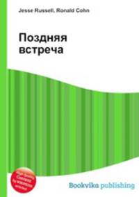 Поздняя встреча