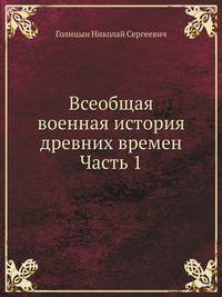 Всеобщая военная история древних времен Часть 1