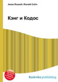 Кэнг и Кодос