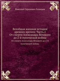 Всеобщая военная история древних времен: Часть 2.. От смерти Александра Великого до 2-й пунической войны.