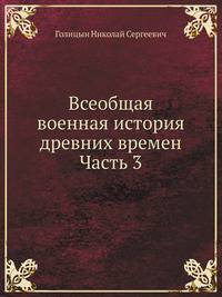 Всеобщая военная история древних времен Часть 3