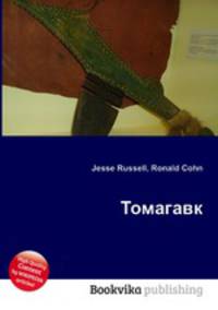 Томагавк