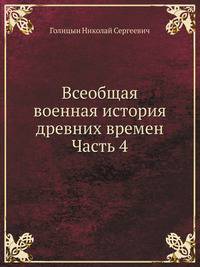 Всеобщая военная история древних времен Часть 4