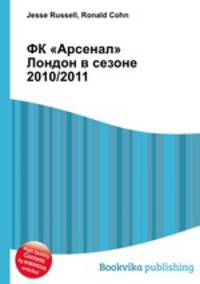 ФК "Арсенал" Лондон в сезоне 2010/2011