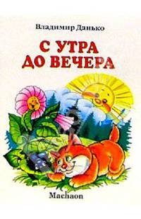 С утра до вечера - (ПОЧИТАЙ МНЕ СТИХИ)