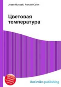 Цветовая температура