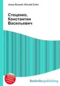 Стеценко, Константин Васильевич