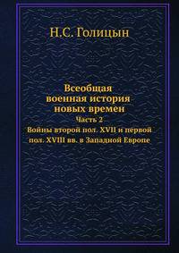 Всеобщая военная история новых времен. Часть 2 Войны второй половины XVII и первой половины XVIII веков в Западной Европе 1650-1740.