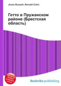 Гетто в Пружанском районе (Брестская область)
