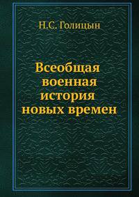 Всеобщая военная история новых времен. Часть 3. Войны второй половины XVIII века в Западной Европе 1740-1791
